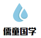 儒童國學加盟