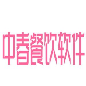 中春餐飲軟件加盟