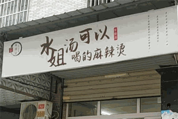 水姐湯可以喝的麻辣燙加盟