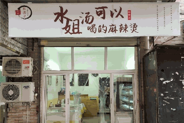 水姐湯可以喝的麻辣燙加盟