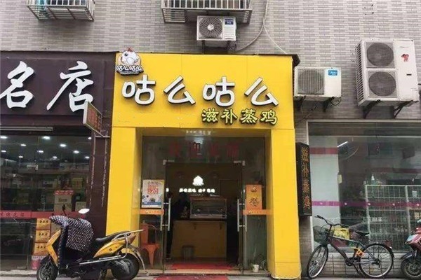 咕么咕么原味蒸雞加盟