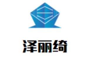 澤麗綺女鞋加盟