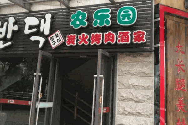 農樂園炭火烤肉
