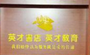 英才書店加盟