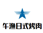 午漁日式烤肉加盟