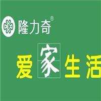 隆力奇愛家生活館加盟