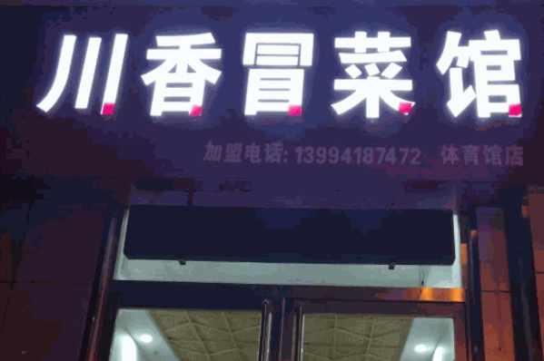 張錦記冒菜