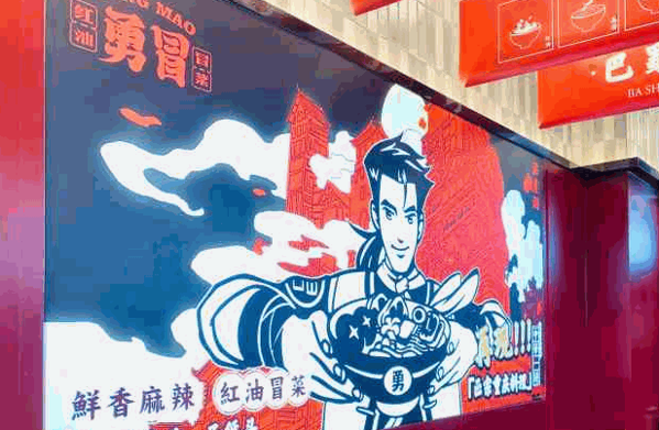 張錦記冒菜