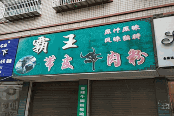 霸王帶皮牛肉粉加盟