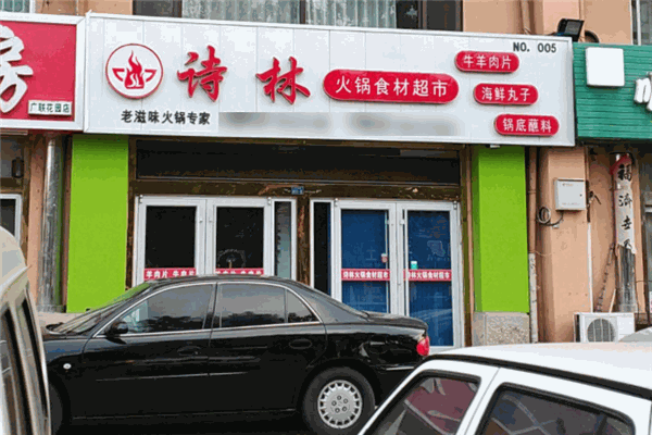 詩(shī)林火鍋食材超市加盟