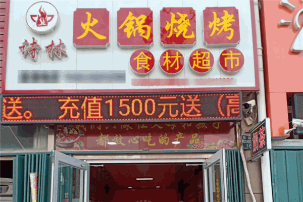 詩(shī)林火鍋食材超市加盟