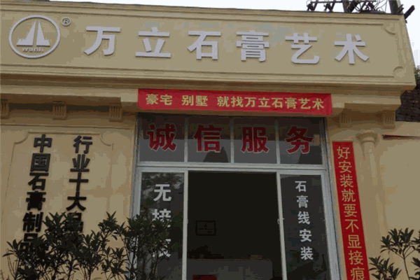 萬立石膏線加盟