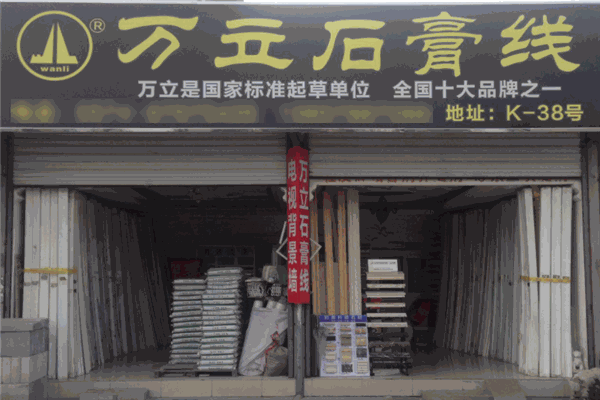萬立石膏線加盟