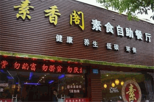 素香閣素食自助餐廳加盟