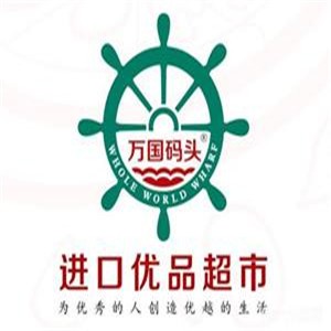 萬(wàn)國(guó)碼頭進(jìn)口優(yōu)品超市加盟