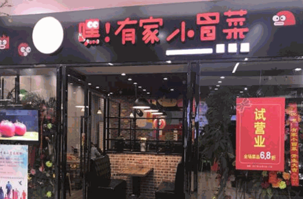 嘿有家小冒菜