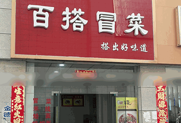 百搭冒菜