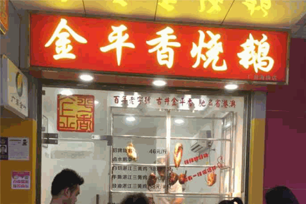 金平香燒鵝加盟