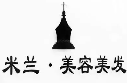 米蘭美容美發(fā)加盟