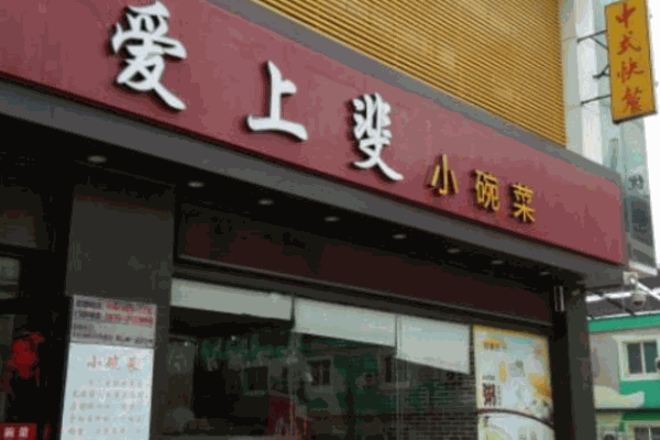 愛上斐小碗菜加盟