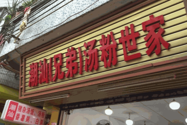 潮汕兄弟湯粉世家加盟