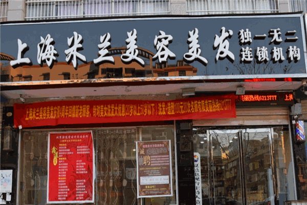 米蘭美容美發(fā)加盟