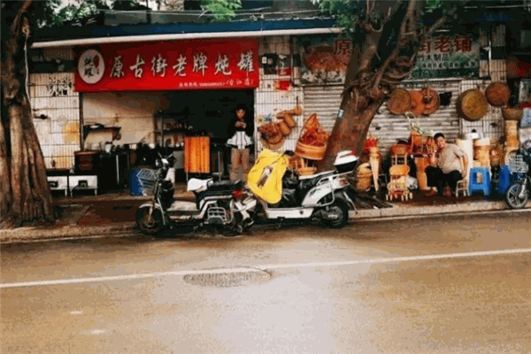 原古街老牌燉罐