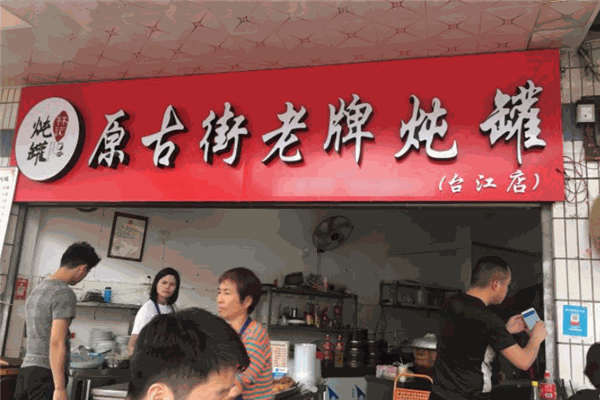 原古街老牌燉罐加盟