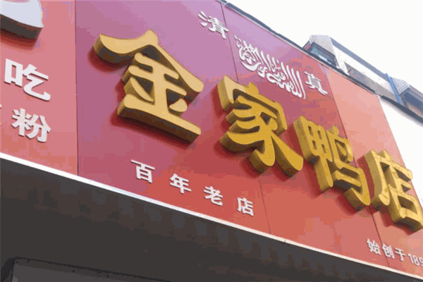 金家鴨店加盟