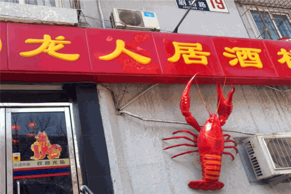 龍人居酒樓