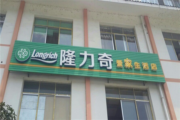 隆力奇愛家生活館加盟