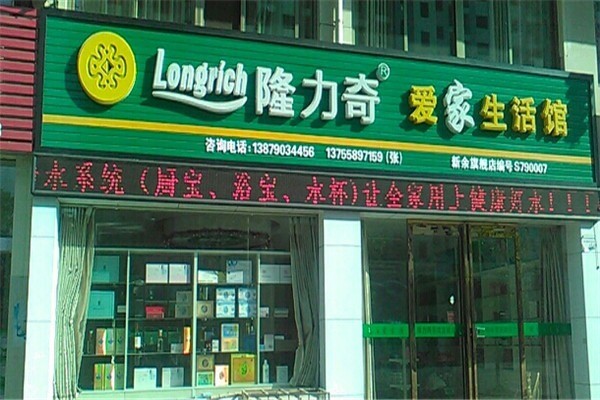 隆力奇愛家生活館加盟