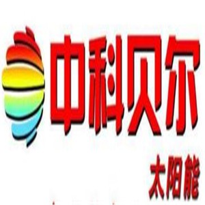 中科貝爾太陽(yáng)能加盟