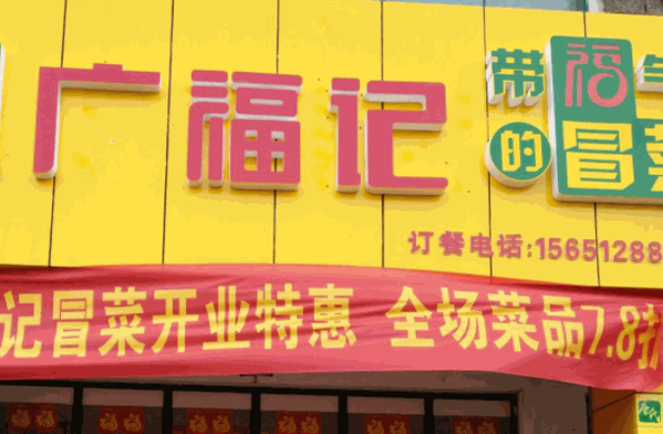 唐氏廣福記冒菜