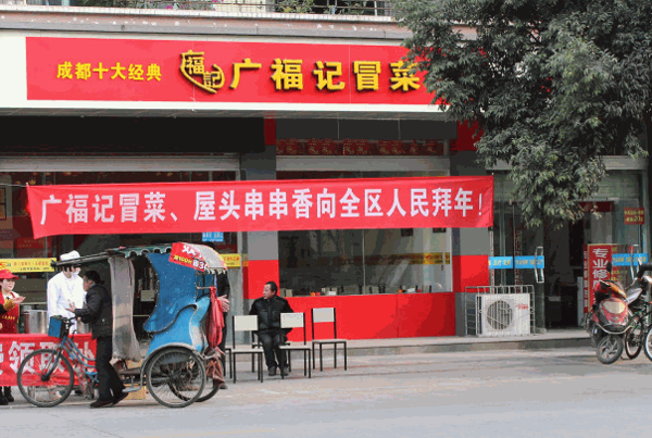唐氏廣福記冒菜