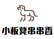 小板凳串串香加盟