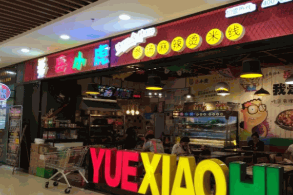 岳小虎麻辣燙加盟