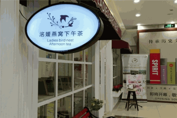 洺媛燕窩下午茶加盟