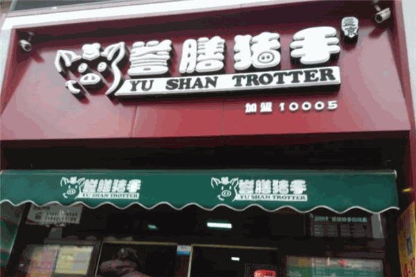 譽膳豬手加盟