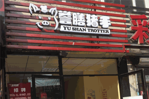 譽膳豬手加盟