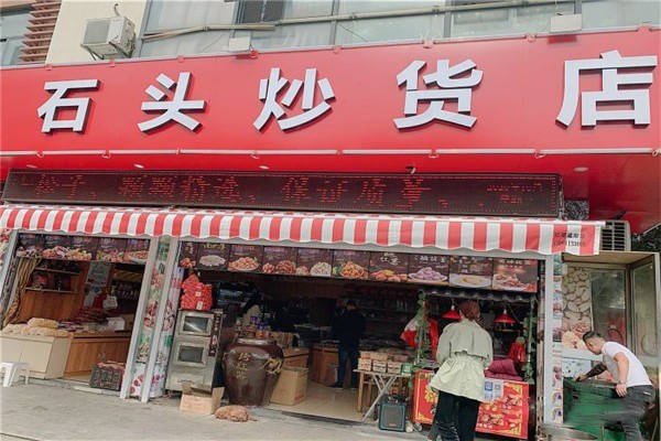 石頭炒貨加盟
