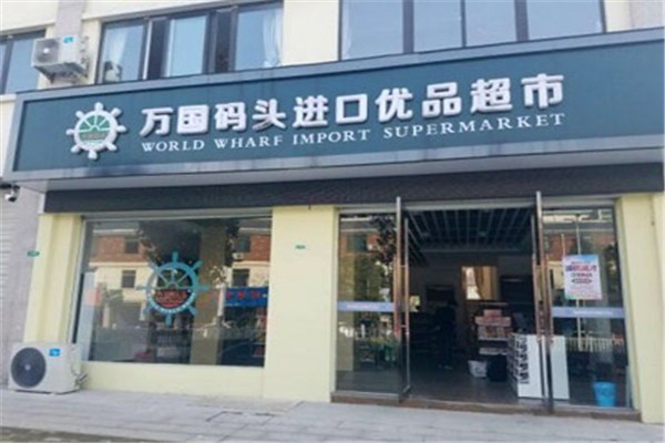 萬(wàn)國(guó)碼頭進(jìn)口優(yōu)品超市加盟