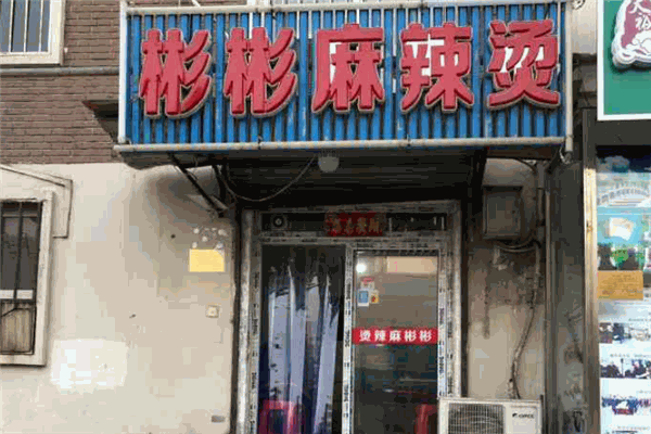 彬彬麻辣燙加盟