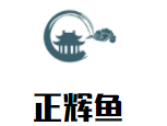 正輝魚(yú)服飾加盟