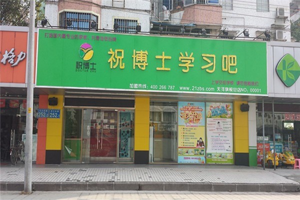 祝博士學(xué)習(xí)吧加盟