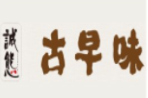誠態(tài)古早味加盟
