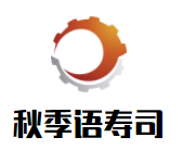 秋季語壽司加盟