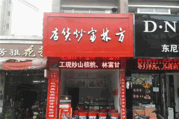 方林富炒貨店加盟