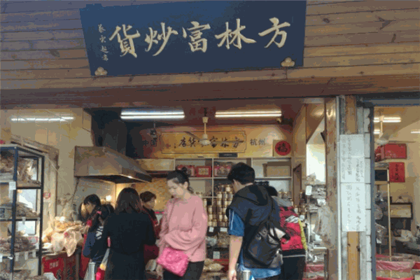 方林富炒貨店加盟