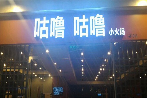 咕嚕咕嚕小火鍋加盟